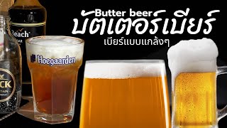 บัตเตอร์เบียร์ Butter Beer Harry Potter บัตเตอร์เบียร์แฮร์รี่พอตเตอร์ วิธีทำบัตเตอร์เบียร์