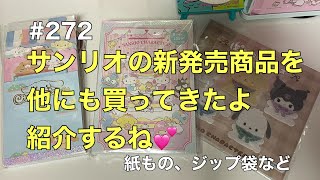 〈サンリオ〉22日発売されたサンリオショップの他の商品も買ってきたので紹介するよ～サンリオショップ以外のもあります～