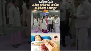 Tamilnadu | Dengue Fever | DMK Health Minister Ma.Subramaniyan | Govt Hospital Inspection | Sun News