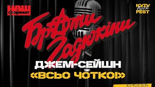 Концерт джем «ВСЬО ЧОТКО!»: книга Юрія Рокецького про Сергія Кузьмінського і гурт БРАТИ ГАДЮКІНИ.