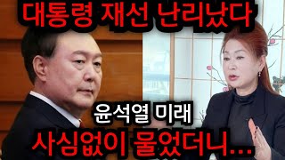 윤석열 미래 사심없이 물었더니 뜻밖의 소식에.. 대통령 재선 난리났다.. 김포 본점 010.8415.3099 유명한점집 용한점집 운플러스