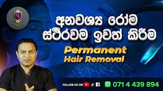 අනවශ්‍ය රෝම ස්තිරවම ඉවත් කරන හැටි Permanent Hair removal Laser Electrolysis Cosmetic Surgical Center