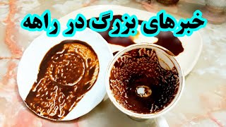 فال قهوه دریم☕🔮خبرهای بزرگ در راهه / معجزات الهی #فال_قهوه