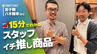 『15分でわかるスタッフ イチ推し商品』今回は鑑定士：金子が語るイチ推し商品！！