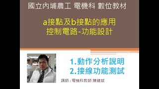 工業控制 | 基礎配線接線-a接點及b接點的應用控制電路-燈號的狀態控制