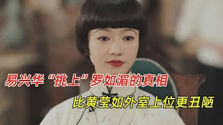 《传家》：易兴华“挑上”易钟灵生母罗如湄的真相，比黄莹如外室上位更丑陋？