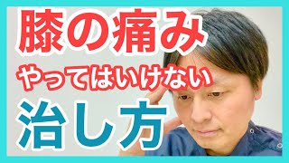 【膝痛改善】いろいろやって逆効果。リハビリに取り組むときに本当にやらないといけないこと。