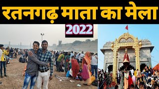 ratangarh mata mela 2022 || रतनगढ़ माता मेला || ratangarh bhai duj mela 2022 || bhai dooj mela