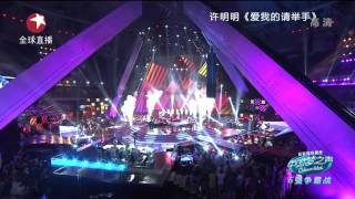 【高清】Chinese Idol中国梦之声6强争霸赛20130804：许明明《爱我的请举手》