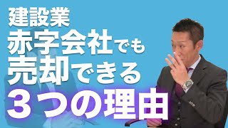 Ｍ＆Ａ 赤字会社でも売却できる３つの理由