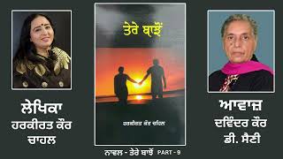 Novel : ਤੇਰੇ ਬਾਝੋਂ || By : ਹਰਕੀਰਤ ਕੌਰ ਚਾਹਲ || ( Tere Bajhon ) || Harkirat Kaur Chahal || Part: 9