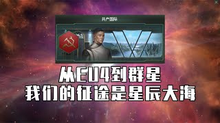 从EU4到群星——我们的征途是星辰大海第五期（完结）