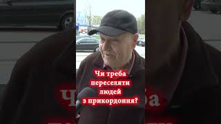 Чи треба переселяти людей з прикордоння? - #Comment сумчан