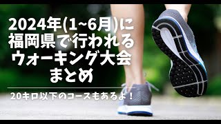 【2024年・最新版】福岡県で開催されるウォーキング大会まとめ【1~6月分】