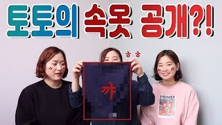 토토의 속옷공개?! 임신 후 속옷을 바꿨다