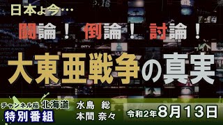 【ch桜北海道】[特別番組]「大東亜戦争の真実」[R2/8/13]