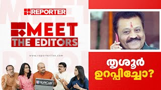 തൃശൂര്‍ ഉറപ്പിച്ചോ?| MEET THE EDITORS