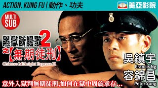 Chinese Midnight Express 2 (黑獄斷腸歌2之無期徒刑)｜Francis Ng、Peter Yung、Keith Lee｜美亞影院 Cinema Mei Ah