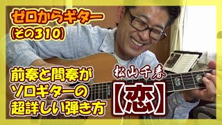 松山千春【恋】の前奏と間奏をソロギターにした超詳しい!!! ギターの弾き方 | ゼロからギター (その310)