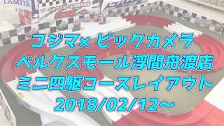 【レイアウト変更】 コジマ×ビックカメラ ベルクスモール 浮間舟渡 ミニ四駆サーキット 18/02/12