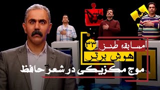 سری جدید مسابقه طنز هوش برتر: درود به شرف حضرت حافظ! 😁