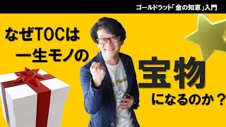 なぜTOCは一生モノの宝物になるのか？（『ザ・ゴール』原作者ゴールドラット博士の言葉）