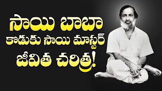 సాయి బాబా కొడుకు సాయి మాస్టర్ జీవిత చరిత్ర | Ekkirala Bharadwaja Master | SaiBaba | Mcube Devotional