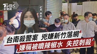 台南殺警案 兇嫌新竹落網 嫌稱被噴辣椒水 失控刺殺【TVBS說新聞】20220823