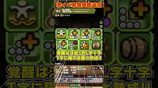 【パズドラ】酒イベ緊急降臨!!『酒豪』チャレンジとシロキセイリュウの性能がヤバすぎる!!! #shorts #パズドラ #ドラゴン縛り【ゆっくり実況】