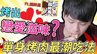 【阿畫】搞神馬次世代烤肉全餐！ft. 搞神馬