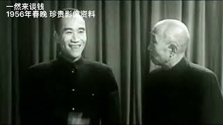 1956年春晚珍贵影像资料