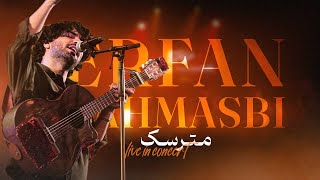 آی مترسک چشاتو وا کن گندماتو دزدیدن - مترسک، عرفان طهماسبی ErfanTahmasbi(live in concert)