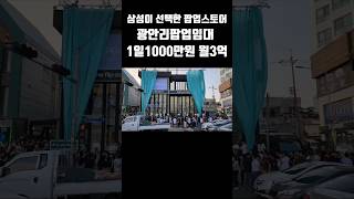 광안리 월3억 하루1000만원짜리 월세 팝업스토어 삼성갤럭시가선택한그곳