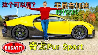 【Carwow中国】布加迪的最大诚意？平民版布加迪奇龙Pur Sport 祝大家新年快乐！再买不起布加迪也没办法了