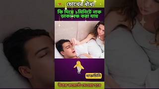 আপনিও নাক ডাকেন? মাত্র ১ মিনিটে মুক্তির উপায় জানুন | গুগলি ১৫৬