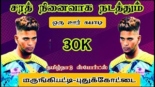 QUARTER 1  #மேட்டுப்பட்டி திருச்சி {vs} கருப்பூர் ||ஒரு ஊர் கபாடி|| #மருங்கிபட்டி #புதுக்கோட்டை