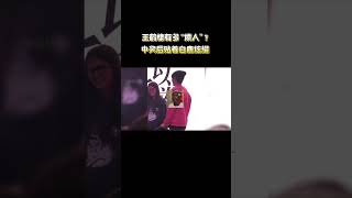 王鹤棣有多招人“烦”？中奖后贴着白鹿炫耀   #王鹤棣 #白鹿 #虞书欣#shorts