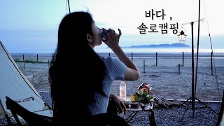 바라던 바다 앞 솔로캠핑 /마검포힐링캠핑장에서 최고의 캠핑 /서해바다캠핑장