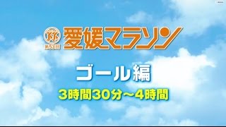 『第53回愛媛マラソン』ゴール編③　#3時間半~4時間