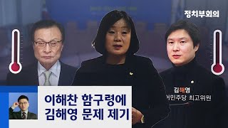 윤미향 '침묵' 계속…이견 보이는 민주당 지도부 / JTBC 정치부회의