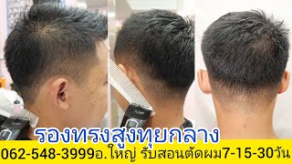 รองทรงสูง ทุยกลาง แนะนำวิธีการตัดง่ายนิดเดียว0819856234อ.ใหญ่ รับสอนตัดผมชาย หลักสูตรเร่งด่วน