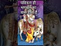 कृष्ण भगवान की ज्ञान की बातें shortvideo radhakrishna