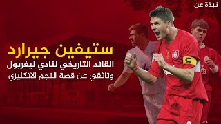 ستيفن جيرارد ..وثائقي عن قائد ليفربول والمنتخب الانكليزي