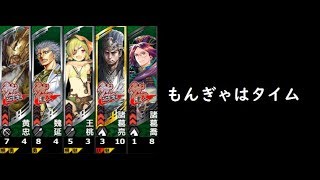 【三国志大戦】臥龍の将略【もんぎゃはタイム】