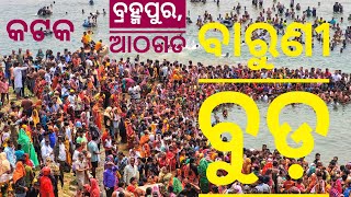 Baruni Sanna 2024 ବାରୁଣୀ ବୁଡ଼ ୨୦୨୪ @CuttackPujaFestivals