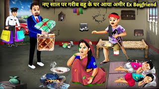 नए साल पर गरीब बहू के घर आया अमीर Ex Boyfriend | Ex bf came in poor bahu's House | Cartoon Videos |