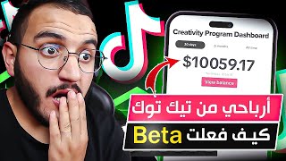 أخيرا الربح من تيك توك للمغاربة طريقة تفعيل Beta وتفعيل الاعلانات على فيديو والربح من محتوى تيك توك