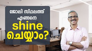 How to Shine in the Workplace? Essential Techniques Revealed | ജോലി സ്ഥലത്ത് എങ്ങനെ shine ചെയ്യാം?