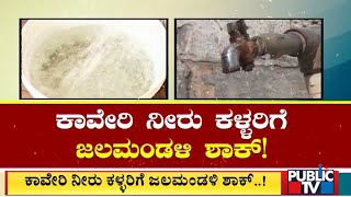 ಕಾವೇರಿ ನೀರು ಕಳ್ಳರಿಗೆ ಜಲಮಂಡಳಿ ಶಾಕ್..! Public TV