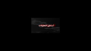 تصميم لمتابعيني .. (اساطير التعليقات) .. شكرا على تفاعلكم النار.. (شوف الوصف)🔻🔻🔥